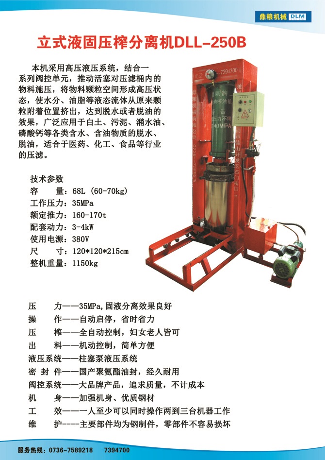 液固分離壓榨機250B,污泥處理，藥材壓榨，油渣處理，白土壓榨，水果榨汁